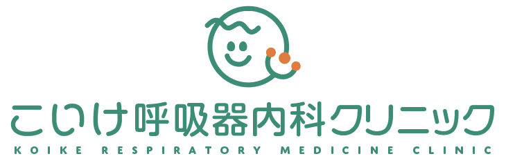 こいけ呼吸器内科クリニック