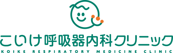 こいけ呼吸器内科クリニック