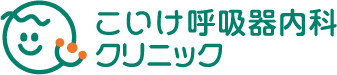 こいけ呼吸器内科クリニック